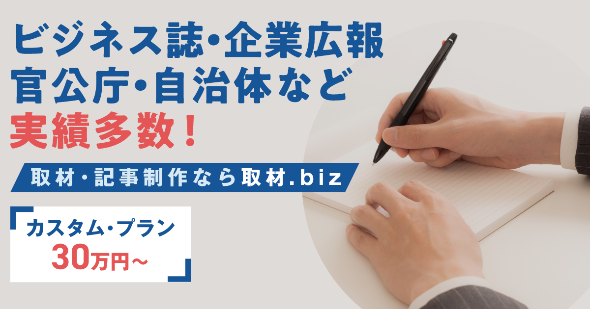 取材 記事制作サービス 取材 Biz 東京の編集 Web 動画制作会社 株式会社ラユニオン パブリケーションズ