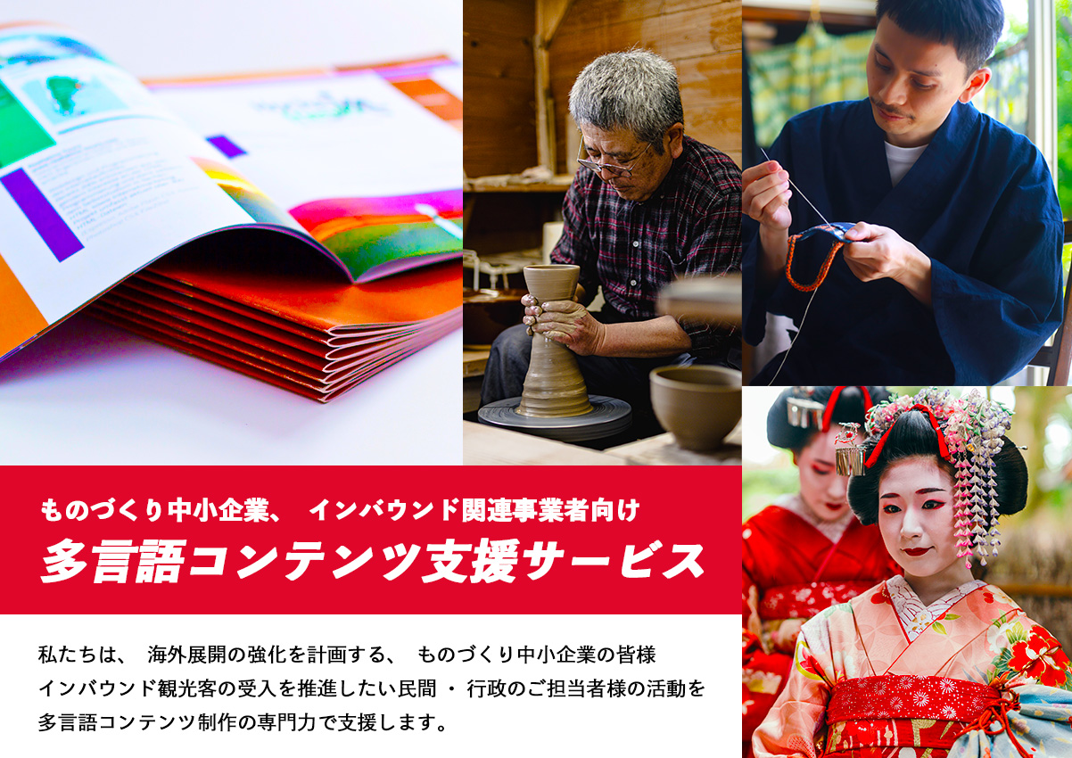 多言語コンテンツ支援サービス