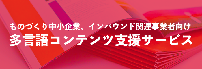 多言語コンテンツ支援サービス