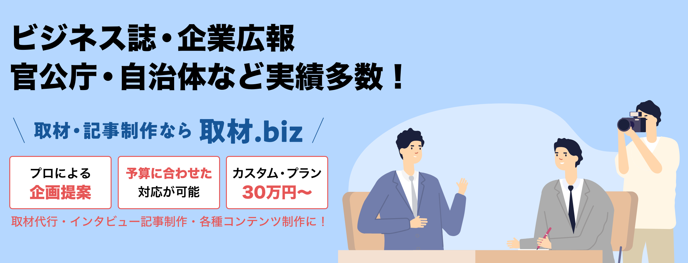 取材・記事制作サービス 取材.biz